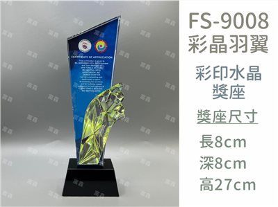 FS-9008彩印水晶獎座