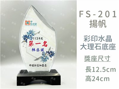 FS-201揚帆彩印水晶獎座