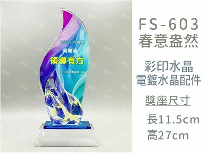 FS-603春意盎然彩印水晶獎座