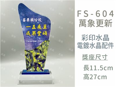 FS-604萬象更新
