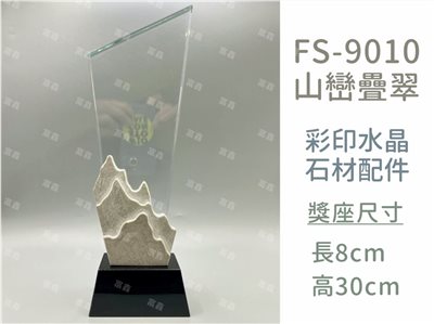 FS-9010山巒疊翠