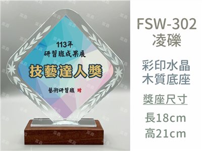FSW-302凌礫