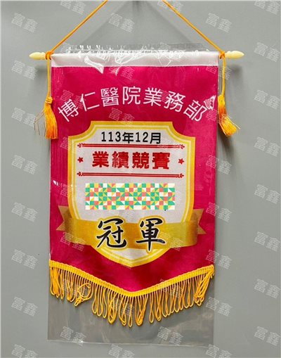 參考樣式-冠軍珍珠布A4錦旗(博仁醫院) 