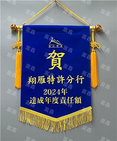 參考樣式-絨布錦旗(磊山保經2024) 