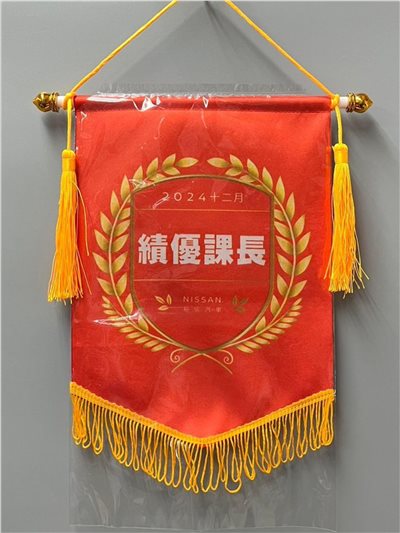 參考樣式-亮面緞布錦旗(裕信汽車-績優課長) 