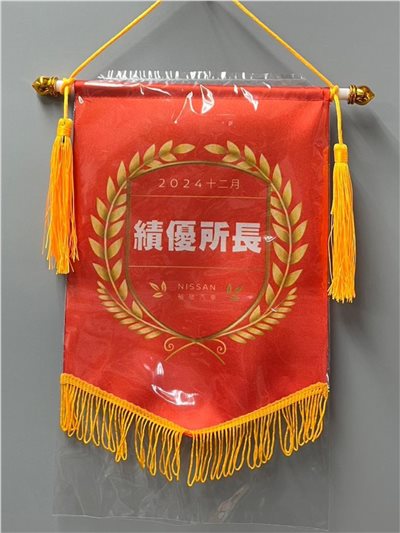 參考樣式-亮面緞布錦旗(裕信汽車-績優所長) 