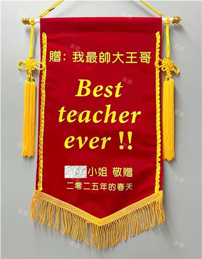 參考樣式-絨布錦旗(best teacher)