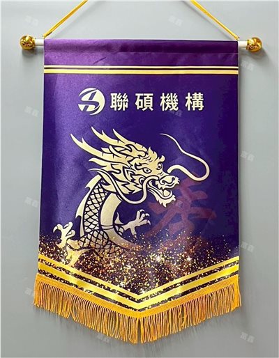 參考樣式-亮面緞布錦旗(聯碩機構)