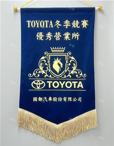 參考樣式-絨布錦旗(TOYOTA優秀營業所)