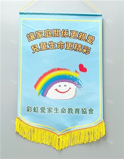 參考樣式-珍珠布A4錦旗(彩虹愛家生命教育協會)