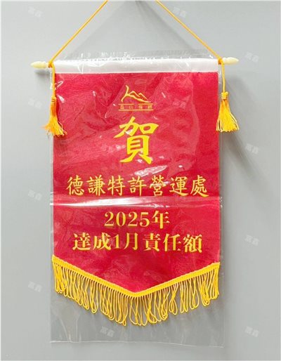 參考樣式-亮面緞布A4錦旗(磊山保經)