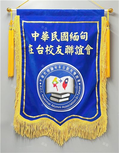 參考樣式-絨布錦旗(中華民國緬甸在台校友聯誼會)