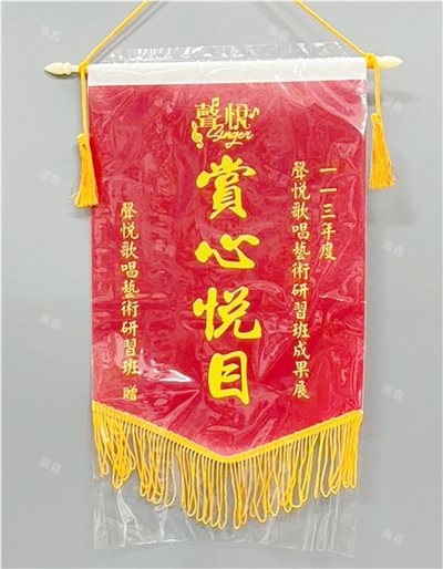 參考樣式-冠軍珍珠布A4錦旗(聲悅歌唱藝術研習班)