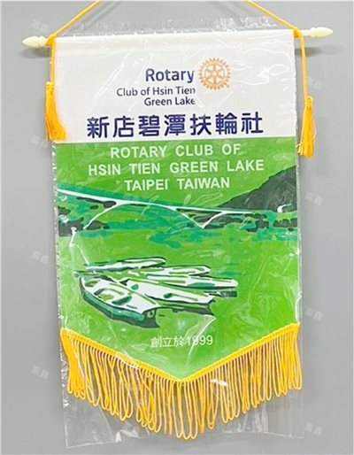 參考樣式-珍珠布A4錦旗(新店碧潭扶輪社)