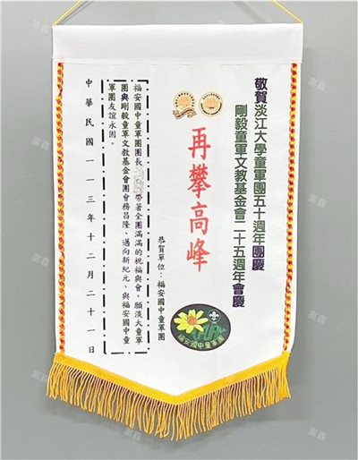 參考樣式-亮面緞布小號錦旗(福安國中)