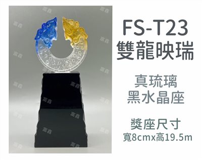 FS-T23雙龍映瑞