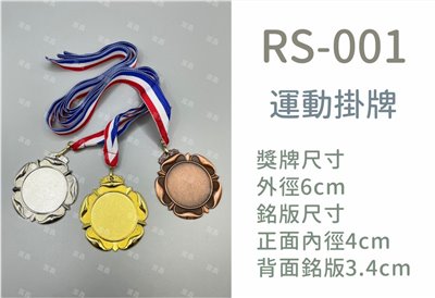 RS-001(金/銀/銅)