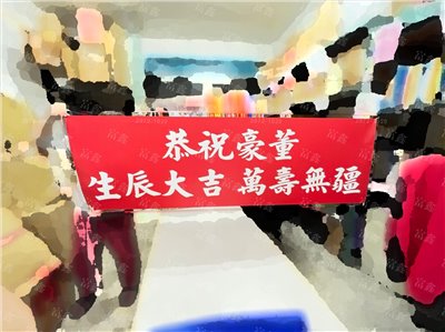 參考樣式-珍珠布紅布條(生辰祝賀生日布條) 