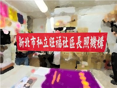 參考樣式-珍珠布紅布條(新北市私立旺福社區長照機構布條)