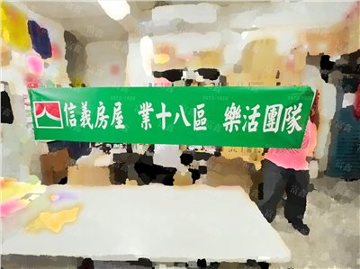 參考樣式-珍珠布彩色布條(信義房屋業十八區布條) 