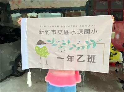 參考樣式-班旗(新竹市立水源國民小學-一年乙班) 