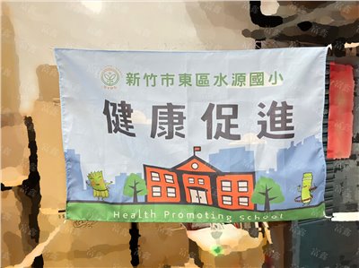參考樣式-宣傳旗(新竹市立水源國民小學-健康促進旗)