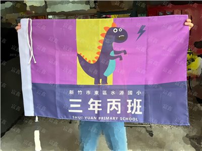參考樣式-班旗(新竹市立水源國民小學-三年丙班)  