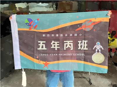 參考樣式-班旗(新竹市立水源國民小學-五年丙班) 
