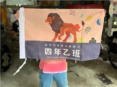 參考樣式-班旗(新竹市立水源國民小學-四年乙班) 