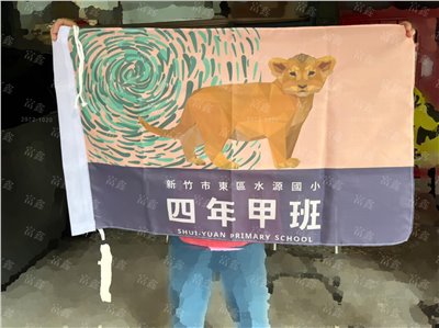 參考樣式-班旗(新竹市立水源國民小學-四年甲班)  