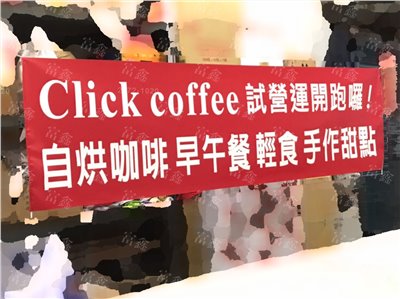 參考樣式-珍珠布紅布條(Click coffee布條) 
