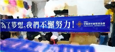 參考樣式-珍珠布彩色布條(中租青年展望基金會-為了夢想)