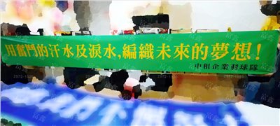 參考樣式-珍珠布彩色布條(中租青年展望基金會-奮鬥汗水) 