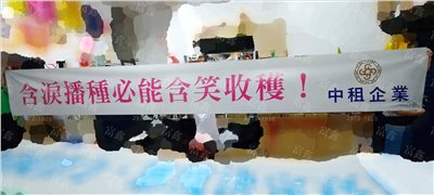 參考樣式-珍珠布彩色布條(中租青年展望基金會-含笑收穫) 
