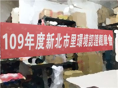 參考樣式-珍珠布紅布條(里環境認證觀摩會布條)