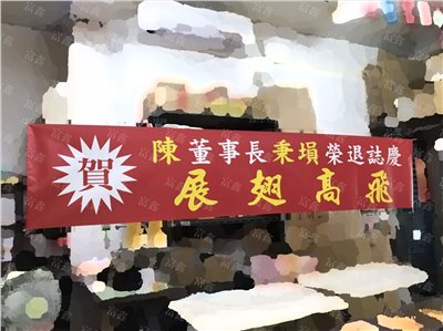 參考樣式-珍珠布紅布條(董事長榮退) 