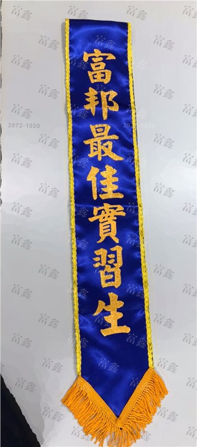 參考樣式-亮面緞布金粉字背帶(富邦人壽) 