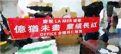 參考樣式-紅布條(印刷)LA MER雅詩蘭黛