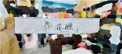 參考樣式-攤位布簾(花醺)