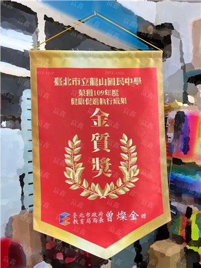參考樣式-亮面緞布中號錦旗(台北市教育局-金質獎)