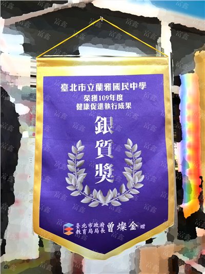 參考樣式-亮面緞布小號錦旗(台北市教育局-銀質獎) 