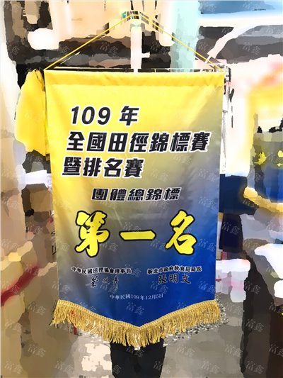 參考樣式-亮面緞布特大號錦旗(田徑協會田徑錦標賽) 