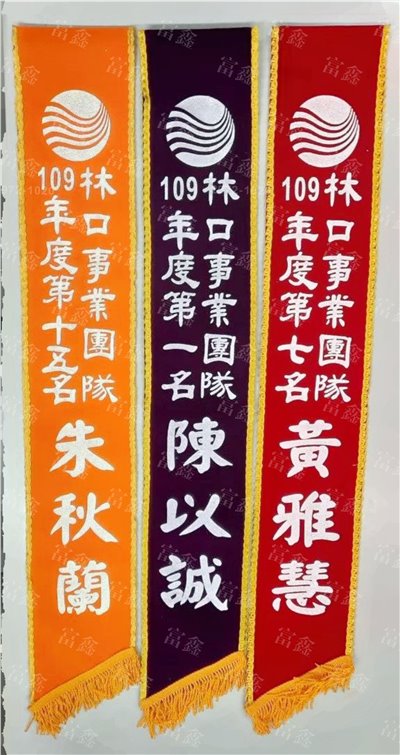 參考樣式-絨布綵帶印字上銀粉(太平洋房屋林口團隊)
