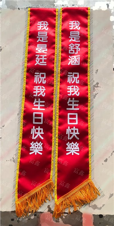 參考樣式-現成亮面緞布背帶貼白字(祝我生日快樂)