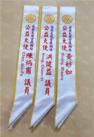 參考樣式-亮面緞布背帶-拷克邊(台北大風堂扶輪社) 