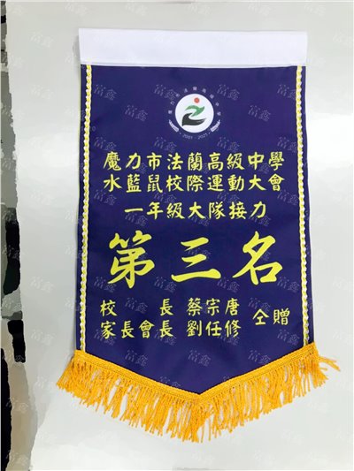 參考樣式-平光布小號錦旗(泥頭映像-魔力市法蘭高級中學)