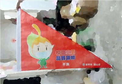 參考樣式-三角旗(教育部空氣品質旗-不良) 
