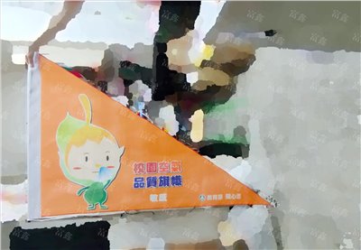 參考樣式-三角旗(教育部空氣品質旗-敏感)  