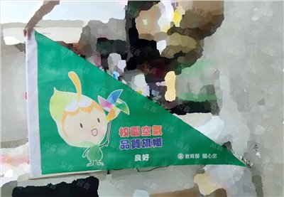 參考樣式-三角旗(教育部空氣品質旗-良好) 