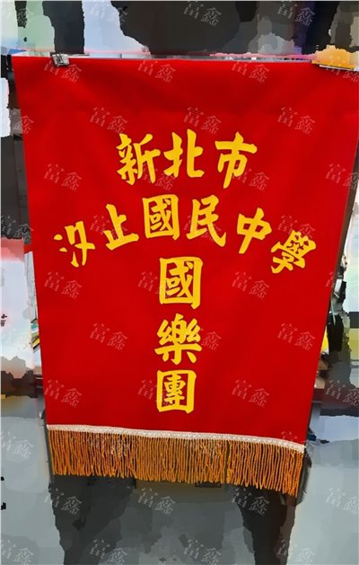 參考樣式-絨布錦旗(汐止國中-國樂團)